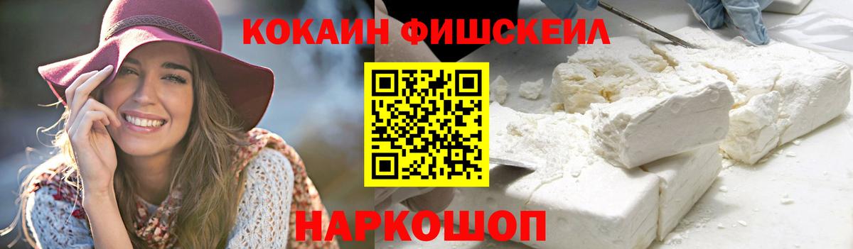Cocaine Fish Scale Моздок