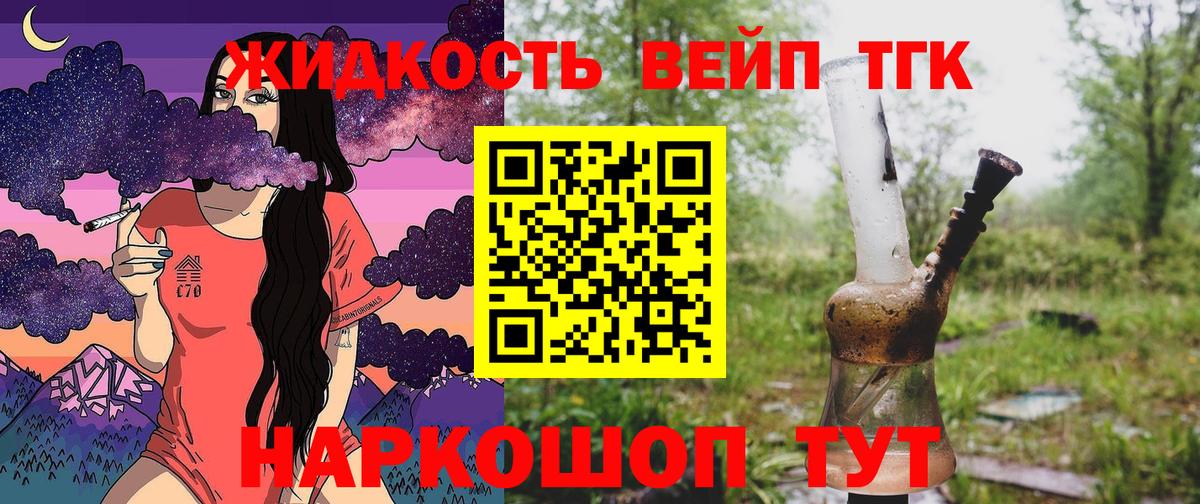 ТГК жижа  ТГК вейп  хочу   Вход с VPN  Моздок 